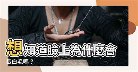 為什麼會長白毛